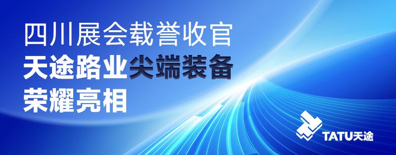 四川展會(huì)載譽(yù)收官，天途路業(yè)尖端裝備榮耀亮相